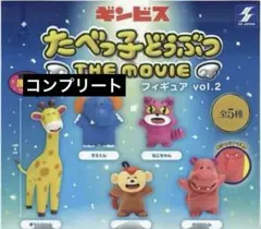 たべっ子どうぶつ THE MOVIE vol.2 コンプリート　フィギュア全5種