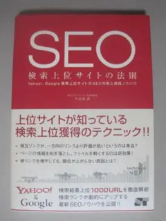 SEO検索上位サイトの法則