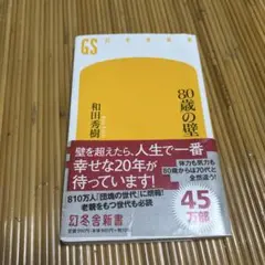 80歳の壁　和田秀樹