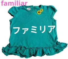 ファミリア　120 向日葵　キッズ　シャツ