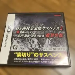 DS西村京太郎サスペンス 2 新探偵シリーズ 金沢・函館・極寒の峡谷 復讐の影