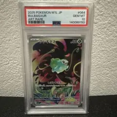 PSA10 フシギダネ AR MEGA 拡張パック メガブレイブ 064/063