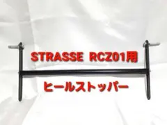 ストラッセ RCZ01 ヒールストッパー Thrustmaster T300RS