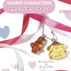 サンリオキャラクターズ　ポムポムプリン　なかよしドロップチャーム　ガチャガチャ