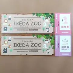 岡山池田動物園招待券