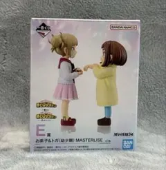 【新品未開封】一番くじ 僕のヒーローアカデミア E賞 お茶子&トガ(幼少期)