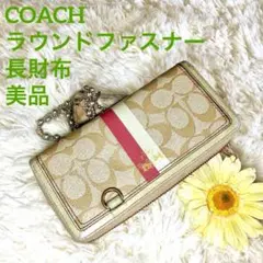 美品　COACH コーチ　シグネチャー　ブラウン　ラウンドファスナー長財布