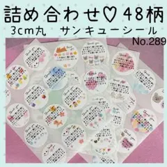 サンキューシール　No.289〈アソート〉