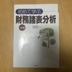 初めて学ぶ 財務諸表分析 三訂版