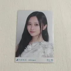 2026年最新】井上和 生写真の人気アイテム - メルカリ