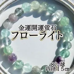 【金運強化ご祈祷封入】フローライト ブレスレット 天然石　８㍉　パワーストーン