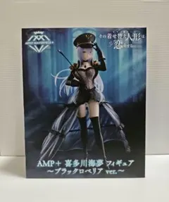 その着せ替え人形は恋をする AMP＋喜多川海夢フィギュア ブラックロベリアver