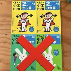 くもんの小学ドリル 2年生 2冊セット