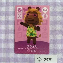 あつまれどうぶつの森amiiboカード グラさんのサムネイル