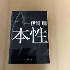 本性