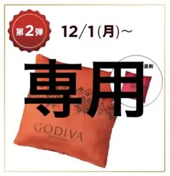 GODIVA 2025年クリスマスクッション