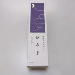 ぴろま　枕用フレグランス　ルームフレグランス　ラベンダー　新品　30mLのサムネイル