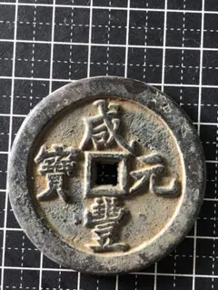 咸豊重宝 宝源局當五百 母銭 巨大 穴銭 古銭 中国 咸豊元寶 當五百