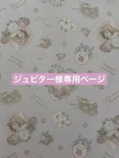 ジュピター様専用ページ