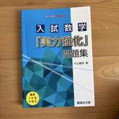 入試数学「実力強化」問題集　駿台文庫