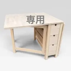 良品】IKEA ノールデン ゲートレッグテーブル バタフライテーブル
