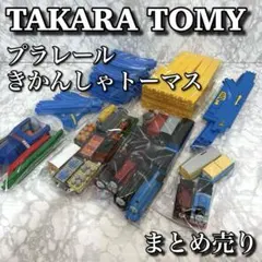 【すぐに遊べる！】プラレール トーマス 大満足セット！車両とレール まとめ売り