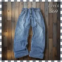 リ*ス様 Levi'sリーバイス569 ルーズストレート デニムジーンズW36