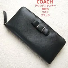 COACH コーチ ラウンドファスナー 長財布 リボン ブラック