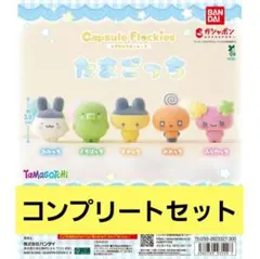 たまごっち カプセルフロッキーズ コンプリートセット