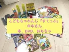 こどもちゃれんじ すてっぷ（年中向け）エデュトイ・絵本・DVD