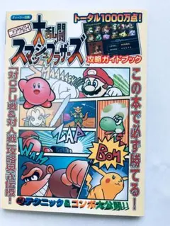 ニンテンドウ オールスター! 大乱闘スマッシュブラザーズ 攻略ガイドブック 初版