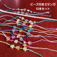 ビーズ付きミサンガ 12本セット