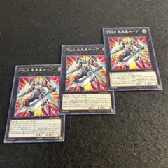 a2025【遊戯王】ＦＮｏ．０未来皇ホープ　3枚セット