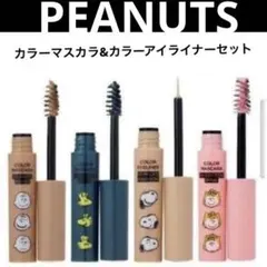 スヌーピー ピーナッツ　カラーマスカラ　カラーアイライナー　4本セット　新品