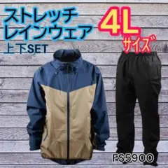 三愛 FS5900 ストレッチ レインウェア 上下セット 4Lサンドベージュ