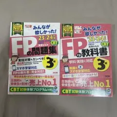 【FP3級】みんなが欲しかった！FPの教科書・問題集　2023-2024年版