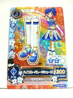 アイカツ　ハイブルーパレードシューズ　201604弾排出限定