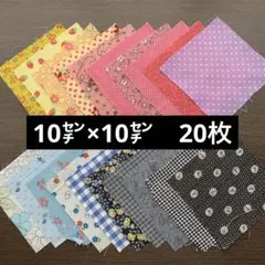 お買い得❗️フェリシモ　クチュリエ　カットクロス　コットン生地 はぎれセット 多色