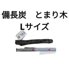 2026年最新】備長炭止まり木の人気アイテム - メルカリ