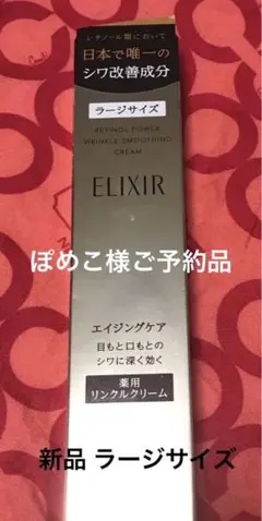 【新品】エリクシールレチノパワーリンクルクリームＬ（22gラージ）