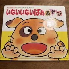 いないいないばああそび