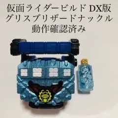 グリスブリザードナックル ノースブリザードフルボトル 仮面ライダービルド DX