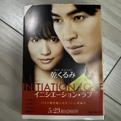 イニシエーション・ラブ 乾くるみ