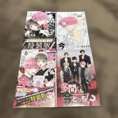 多聞くん今どっち!? 師走ゆき 5巻 8巻 特装版 アニメ化 全初版 帯付 希少