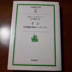 イシ 北米最後の野生インディアン 岩波現代文庫