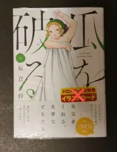 裁断済み】瓜を破る 14巻 自炊 最新刊 - メルカリ