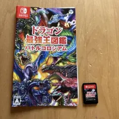 Switch ドラゴン最強王図鑑 バトルコロシアム