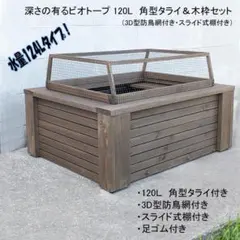 深さの有るビオトープ 120L　角型タライ＆木枠セット（3D防鳥網付き・棚付き）のサムネイル