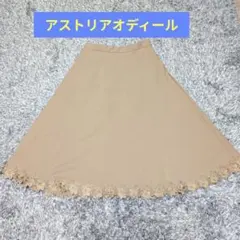 美品アストリアオディールベージュフレアスカートのサムネイル