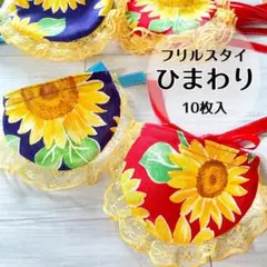 フリルスタイ10枚　ひまわり　夏　トリミングチョーカー(A-80)